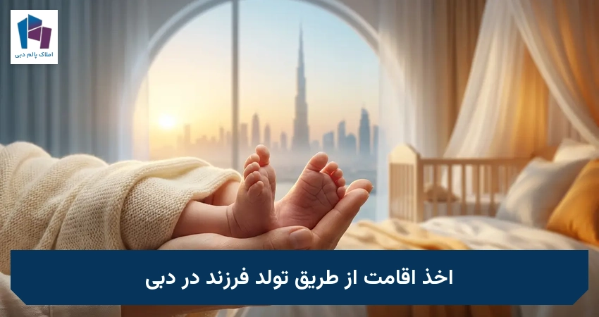 اخذ اقامت از طریق تولد فرزند در دبی