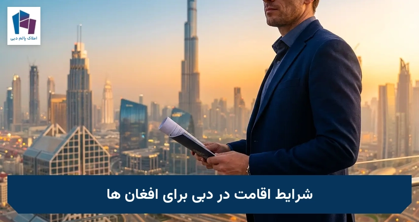 شرایط اقامت در دبی برای افغان ها