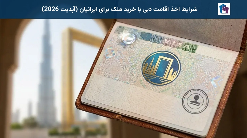 شرایط اخذ اقامت دبی با خرید ملک برای ایرانیان (آپدیت 2026)