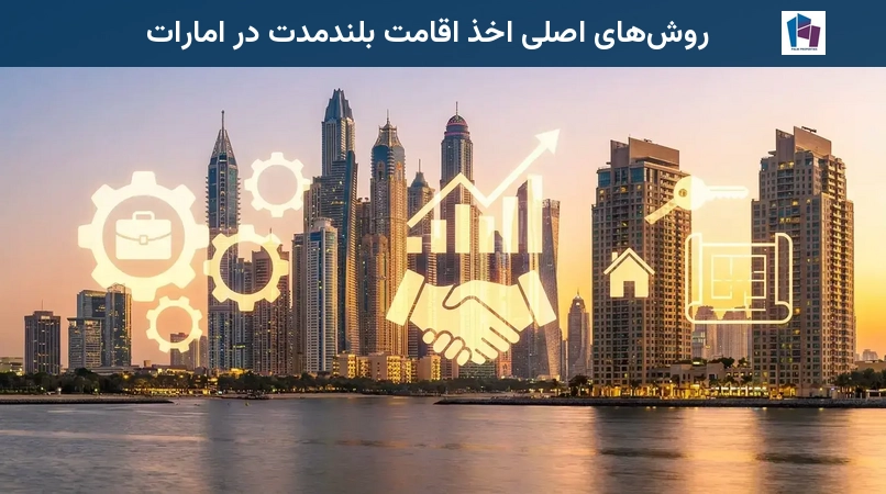 روشهای اصلی اخذ اقامت بلندمدت در امارات