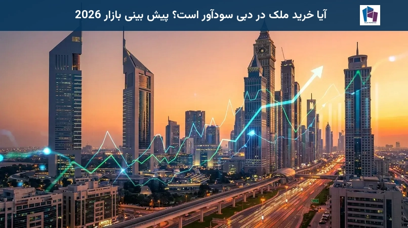 آیا خرید ملک در دبی سودآور است؟ پیش بینی بازار 2026