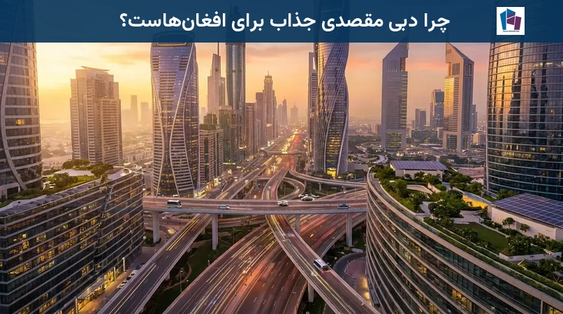 چرا دبی مقصدی جذاب برای افغانهاست؟