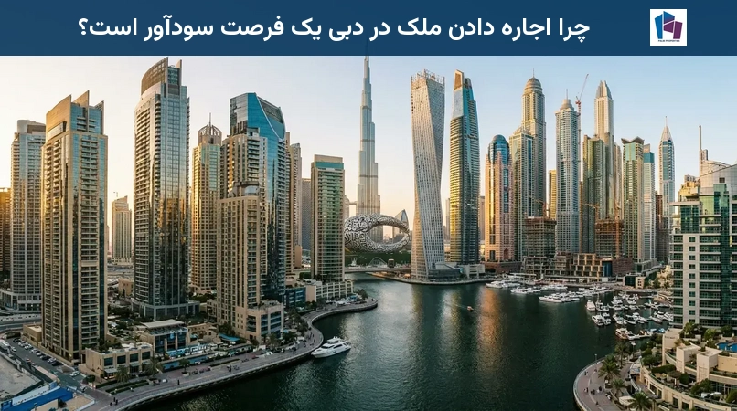 چرا اجاره دادن ملک در دبی یک فرصت سودآور است؟