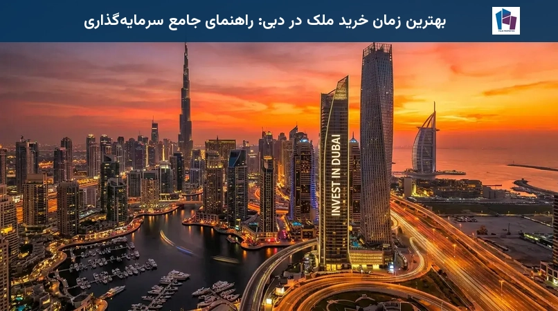 بهترین زمان خرید ملک در دبی: راهنمای جامع سرمایهگذاری