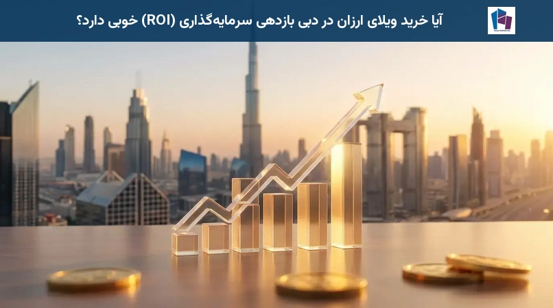 آیا خرید ویلای ارزان در دبی بازدهی سرمایهگذاری (ROI) خوبی دارد؟