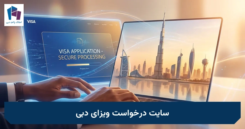 سایت درخواست ویزای دبی