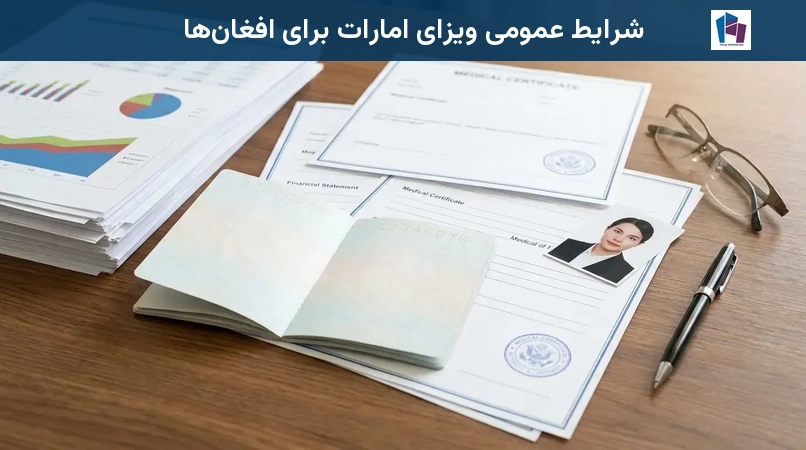 شرایط عمومی ویزای امارات برای افغانها