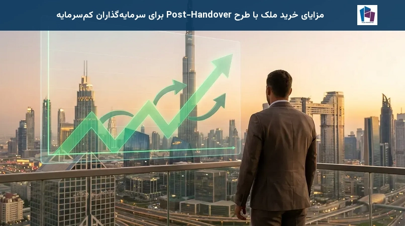 مزایای خرید ملک با طرح Post-Handover برای سرمایهگذاران کمسرمایه
