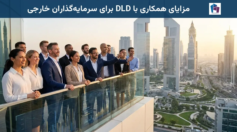 مزایای همکاری با DLD برای سرمایهگذاران خارجی