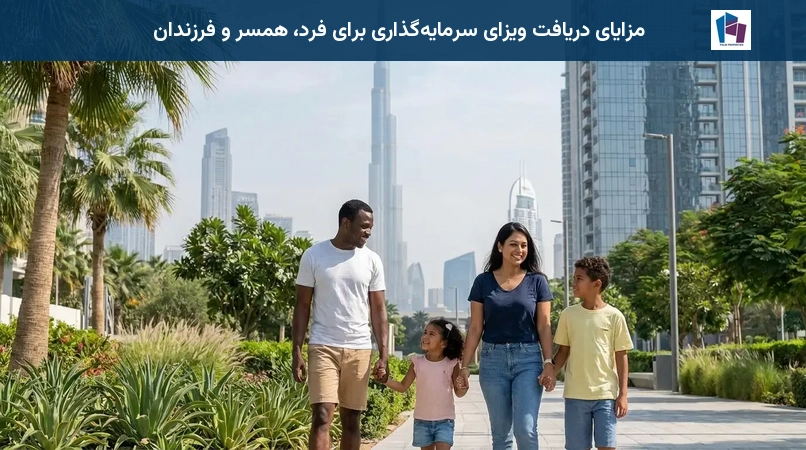 مزایای دریافت ویزای سرمایهگذاری برای فرد، همسر و فرزندان