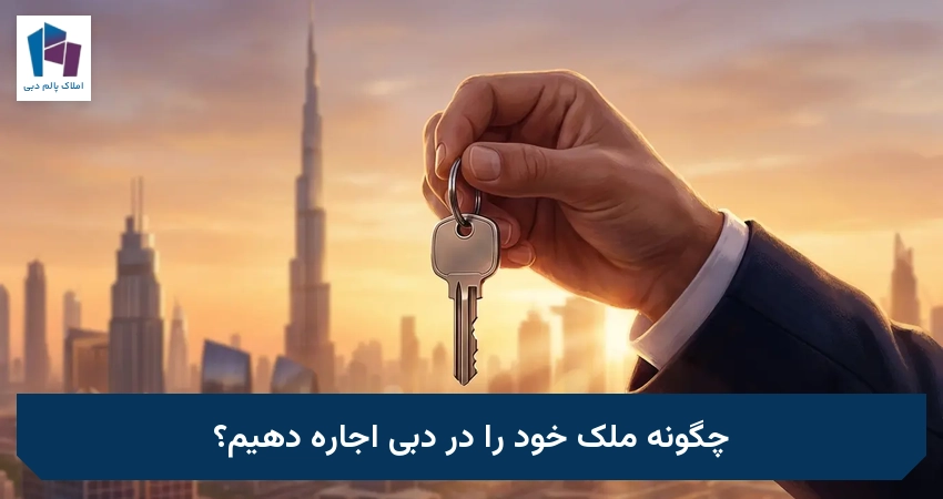 چگونه ملک خود را در دبی اجاره دهیم؟