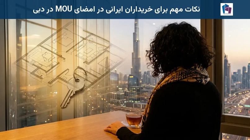نکات مهم برای خریداران ایرانی در امضای MOU در دبی