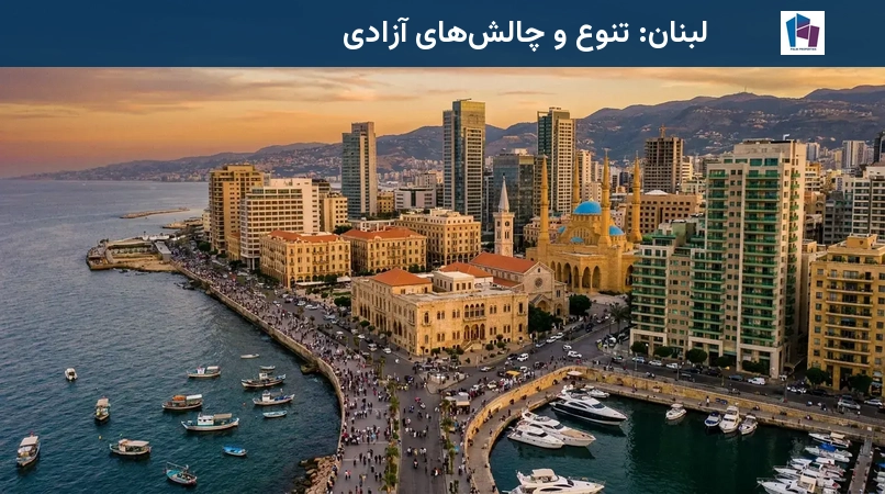 لبنان: تنوع و چالشهای آزادی