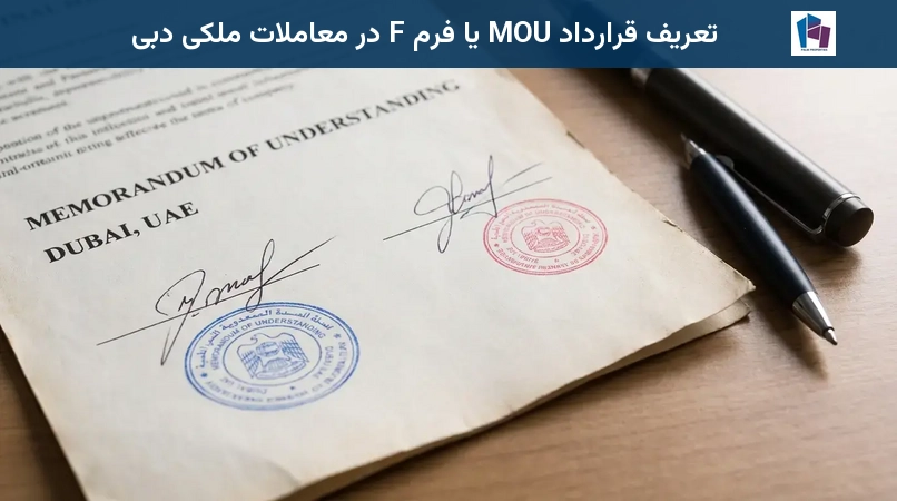 تعریف قرارداد MOU یا فرم F در معاملات ملکی دبی