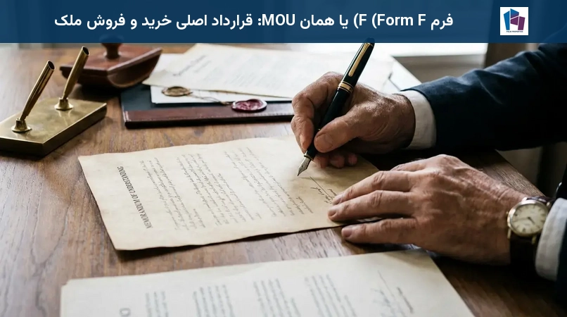 فرم F (Form F) یا همان MOU: قرارداد اصلی خرید و فروش ملک