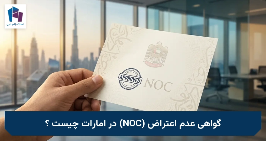 گواهی عدم اعتراض (NOC) در امارات چیست ؟