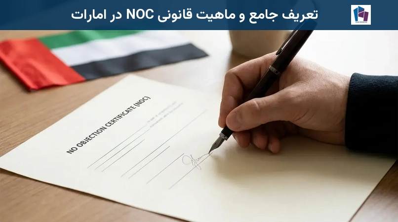 تعریف جامع و ماهیت قانونی NOC در امارات