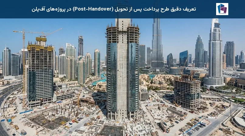 تعریف دقیق طرح پرداخت پس از تحویل (Post-Handover) در پروژههای آفپلن