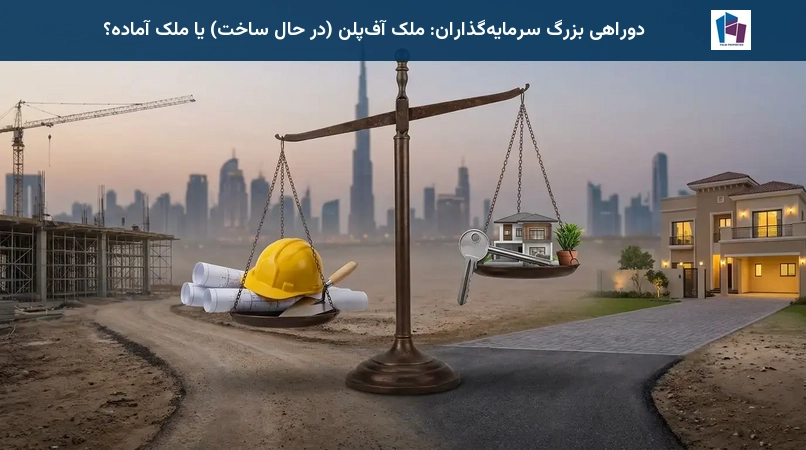 دوراهی بزرگ سرمایهگذاران: ملک آفپلن (در حال ساخت) یا ملک آماده؟