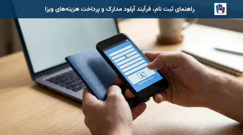 راهنمای ثبت نام، فرآیند آپلود مدارک و پرداخت هزینههای ویزا