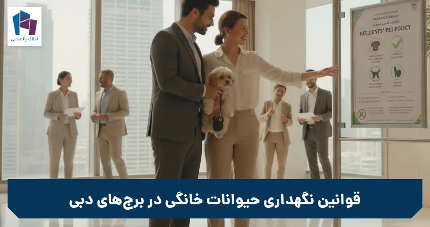 قوانین نگهداری حیوانات خانگی (Pet Policy) در برج‌های دبی