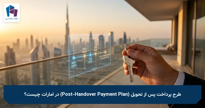 طرح پرداخت پس از تحویل (Post-Handover Payment Plan) در امارات چیست؟
