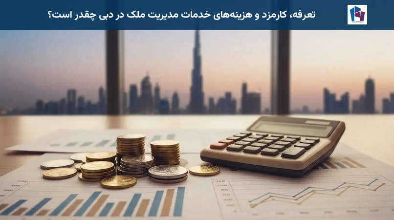 تعرفه، کارمزد و هزینههای خدمات مدیریت ملک در دبی چقدر است؟