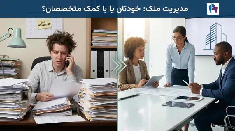 مدیریت ملک: خودتان یا با کمک متخصصان؟