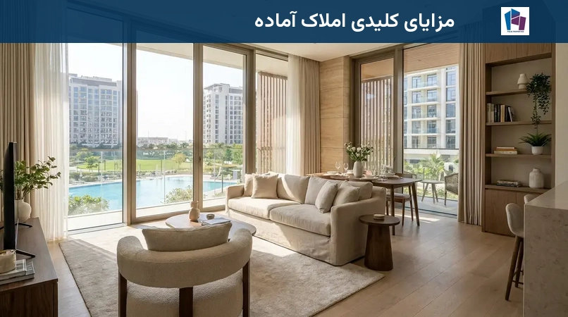 مزایای کلیدی املاک آماده