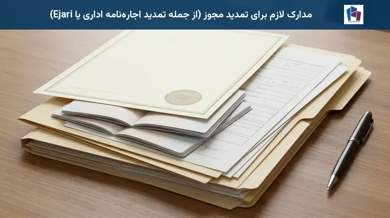 مدارک لازم برای تمدید مجوز (از جمله تمدید اجارهنامه اداری یا Ejari)