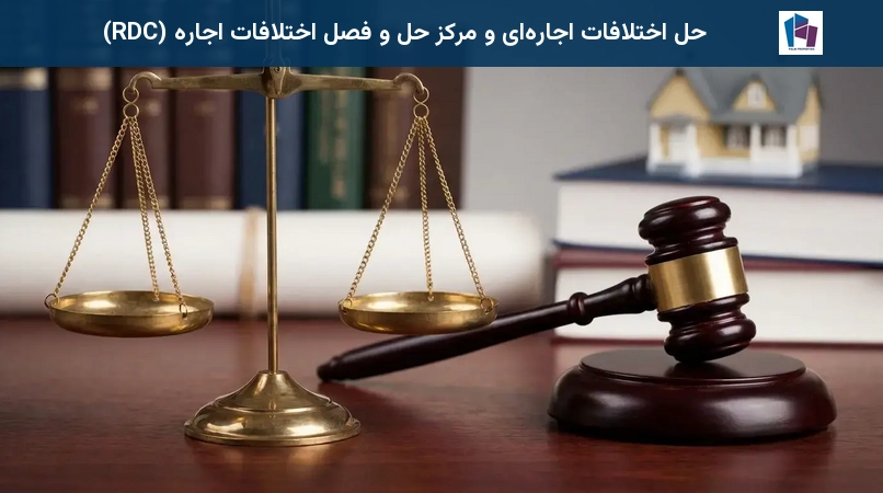 حل اختلافات اجارهای و مرکز حل و فصل اختلافات اجاره (RDC)