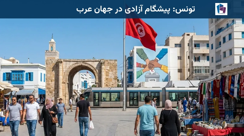 تونس: پیشگام آزادی در جهان عرب