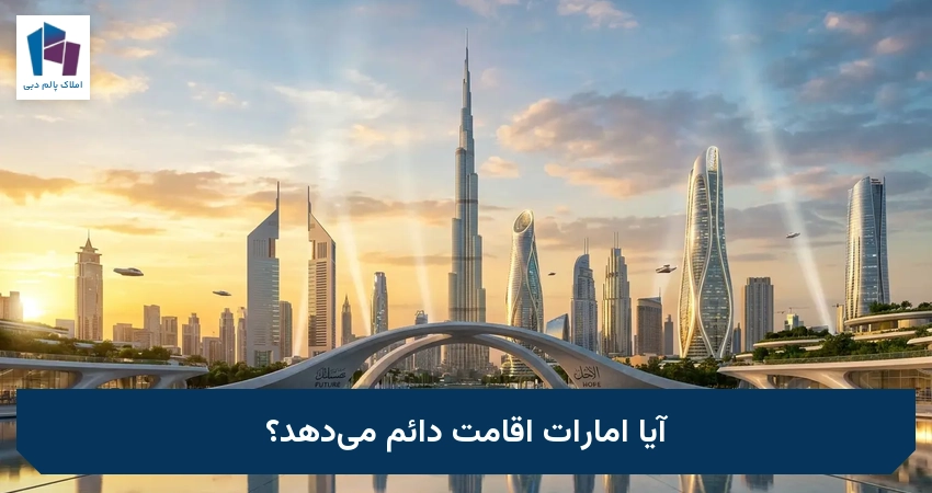 آیا امارات اقامت دائم می‌دهد؟
