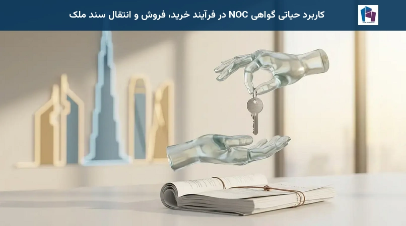 کاربرد حیاتی گواهی NOC در فرآیند خرید، فروش و انتقال سند ملک