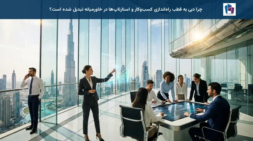 چرا دبی به قطب راهاندازی کسبوکار و استارتاپها در خاورمیانه تبدیل شده است؟