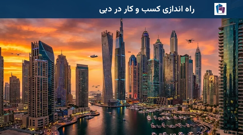 راه اندازی کسب و کار در دبی