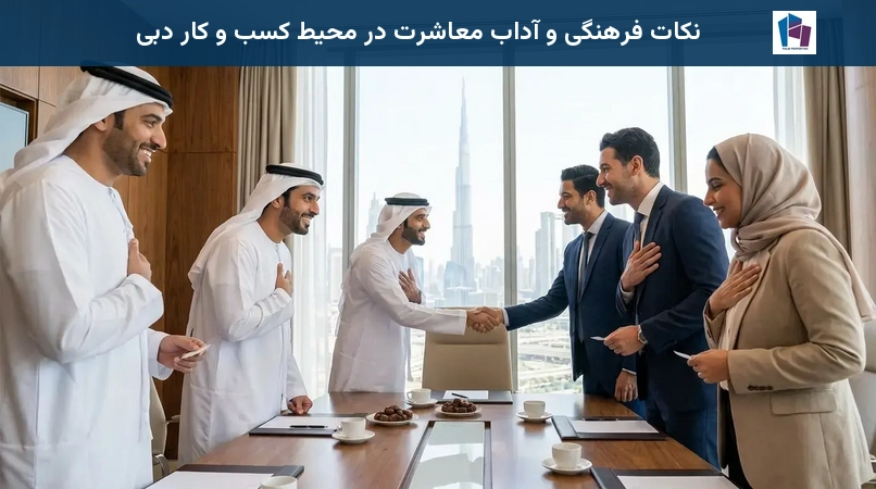 نکات فرهنگی و آداب معاشرت در محیط کسب و کار دبی