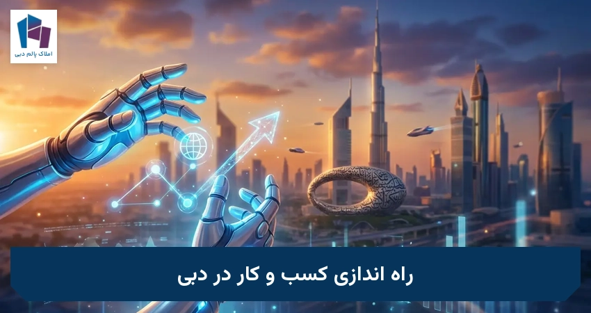 راه اندازی کسب و کار در دبی